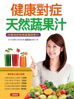cover image of 健康對症天然蔬果汁